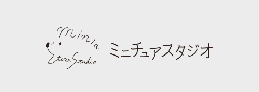 株式会社ミニチュアスタジオ